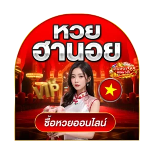 หวยลาว huay365