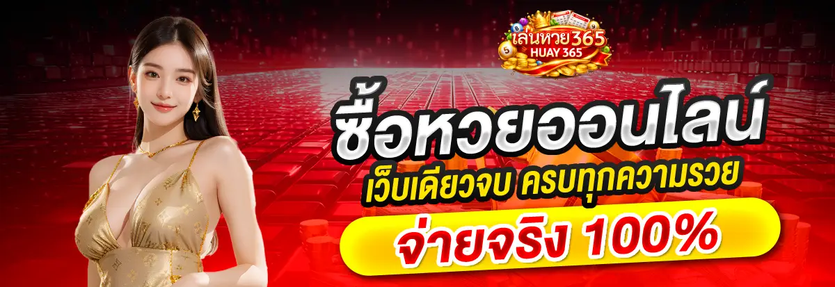 หวยลาว huay365