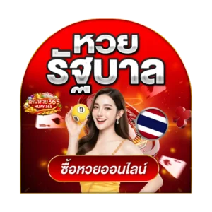 หวยลาว huay365