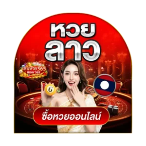 หวยลาว huay365